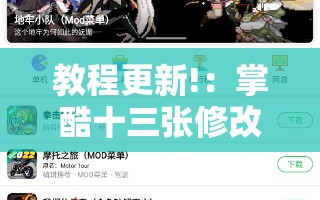 教程更新!：掌酷十三张修改器”详细分享装挂步骤
