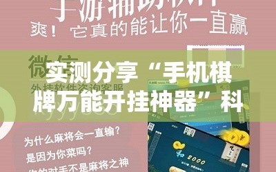 实测分享“手机棋牌万能开挂神器”科技辅助神器手机版