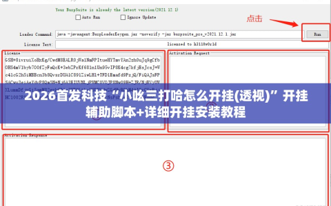 2026首发科技“小吆三打哈怎么开挂(透视)”开挂辅助脚本+详细开挂安装教程