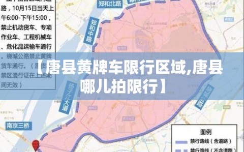 【唐县黄牌车限行区域,唐县哪儿拍限行】