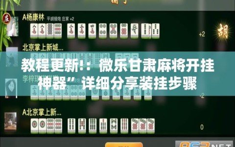 教程更新!：微乐甘肃麻将开挂神器”详细分享装挂步骤