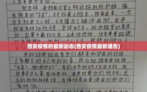 西安疫情的最新动态(西安疫情最新通告)
