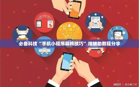 必备科技“手机小程序麻将技巧”细辅助教程分享