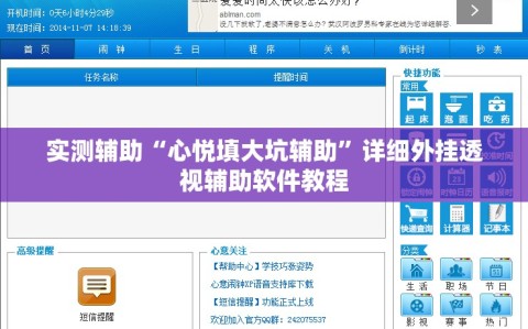 实测辅助“心悦填大坑辅助”详细外挂透视辅助软件教程