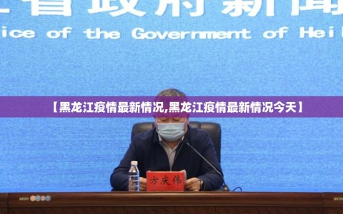 【黑龙江疫情最新情况,黑龙江疫情最新情况今天】