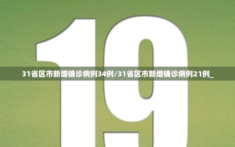 31省区市新增确诊病例34例/31省区市新增确诊病例21例_