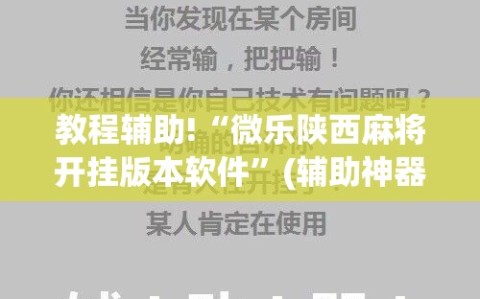教程辅助!“微乐陕西麻将开挂版本软件”(辅助神器)开挂详细教程