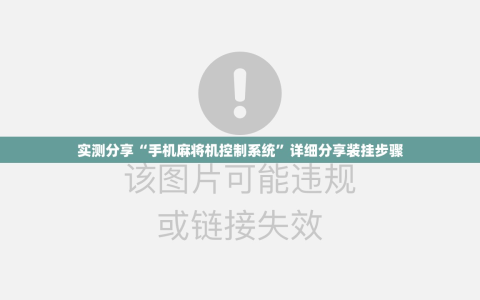 实测分享“手机麻将机控制系统”详细分享装挂步骤