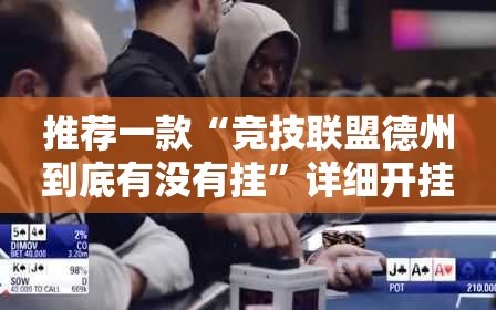 推荐一款“竞技联盟德州到底有没有挂”详细开挂教程