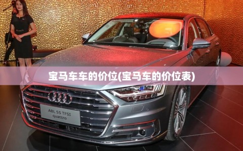 宝马车车的价位(宝马车的价位表)
