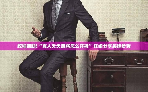 教程辅助!“真人天天麻将怎么开挂”详细分享装挂步骤