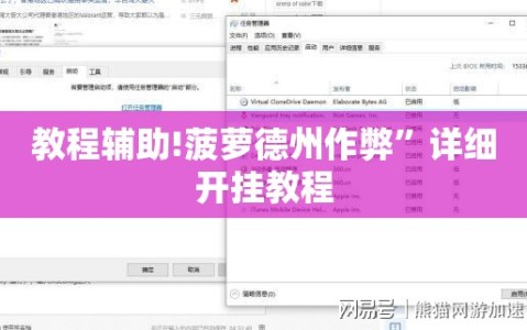 教程辅助!菠萝德州作弊”详细开挂教程