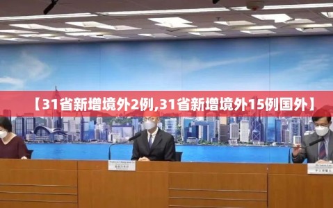 【31省新增境外2例,31省新增境外15例国外】