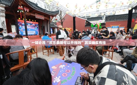 一键必胜“欢乐茶馆可以开挂吗”其实确实有挂