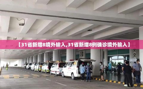 【31省新增8境外输入,31省新增8例确诊境外输入】