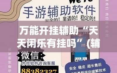 万能开挂辅助“天天闲乐有挂吗”(辅助神器)开挂详细教程
