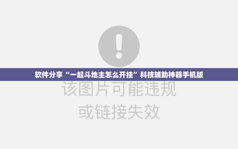 软件分享“一起斗地主怎么开挂”科技辅助神器手机版