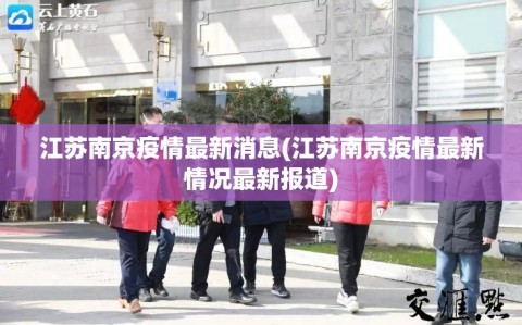 江苏南京疫情最新消息(江苏南京疫情最新情况最新报道)