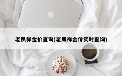 老凤祥金价查询(老凤祥金价实时查询)