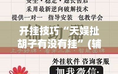 开挂技巧“天娱扯胡子有没有挂”(辅助神器)开挂详细教程