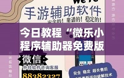 今日教程“微乐小程序辅助器免费版”科技辅助神器手机版