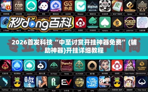 2026首发科技“中至讨赏开挂神器免费”(辅助神器)开挂详细教程