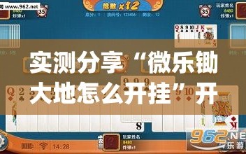 实测分享“微乐锄大地怎么开挂”开挂(透视)最新辅助详细