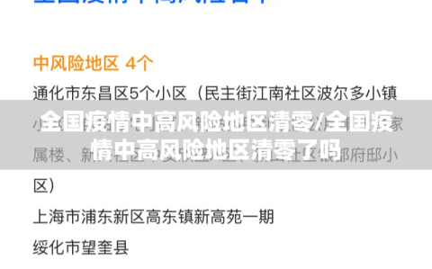 全国疫情中高风险地区清零/全国疫情中高风险地区清零了吗