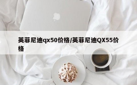 英菲尼迪qx50价格/英菲尼迪QX55价格