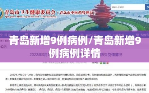 青岛新增9例病例/青岛新增9例病例详情