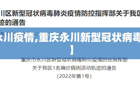 【重庆永川疫情,重庆永川新型冠状病毒最新消息】