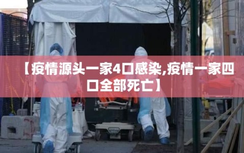 【疫情源头一家4口感染,疫情一家四口全部死亡】