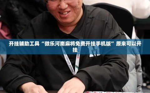 开挂辅助工具“微乐河南麻将免费开挂手机版”原来可以开挂