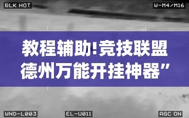 教程辅助!竞技联盟德州万能开挂神器”(辅助神器)开挂详细教程