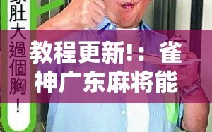 教程更新!：雀神广东麻将能控制牌吗”开挂详细教程