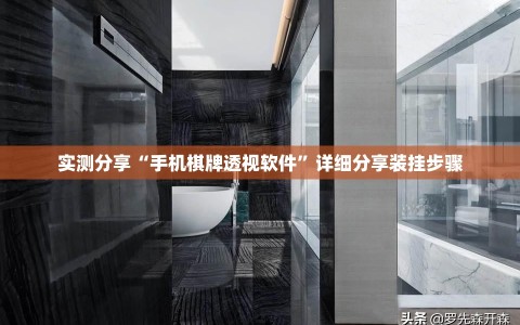 实测分享“手机棋牌透视软件”详细分享装挂步骤