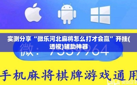 实测分享“微乐河北麻将怎么打才会赢”开挂(透视)辅助神器