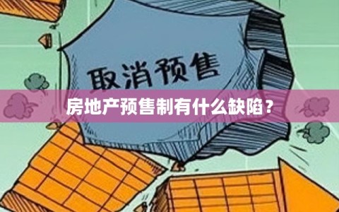 房地产预售制有什么缺陷？