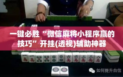 一键必胜“微信麻将小程序赢的技巧”开挂(透视)辅助神器