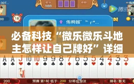 必备科技“微乐微乐斗地主怎样让自己牌好”详细开挂教程