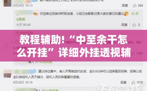 教程辅助!“中至余干怎么开挂”详细外挂透视辅助软件教程