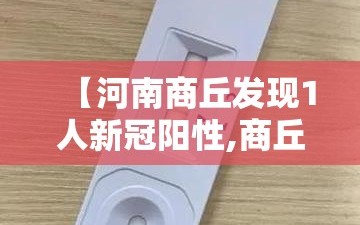 【河南商丘发现1人新冠阳性,商丘新冠确诊人数】