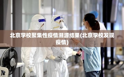 北京学校聚集性疫情溯源结果(北京学校发现疫情)
