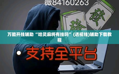 万能开挂辅助“哈灵麻将有挂吗”(透视挂)辅助下载教程