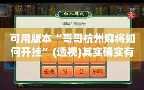 可用版本“哥哥杭州麻将如何开挂”(透视)其实确实有挂