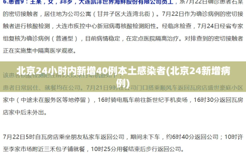 北京24小时内新增40例本土感染者(北京24新增病例)
