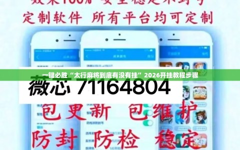 一键必胜“太行麻将到底有没有挂”2026开挂教程步骤