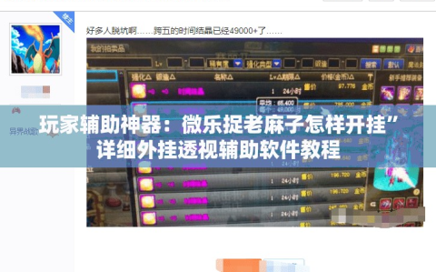 玩家辅助神器：微乐捉老麻子怎样开挂”详细外挂透视辅助软件教程