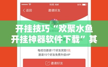 开挂技巧“欢聚水鱼开挂神器软件下载”其实确实有挂