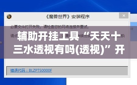 辅助开挂工具“天天十三水透视有吗(透视)”开挂辅助脚本+详细开挂安装教程